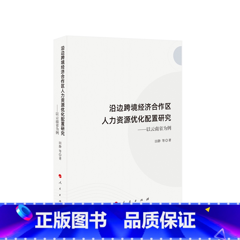 【正版】沿边跨境经济合作区人力资源优化配置研究——以云南省为例 田静 等著