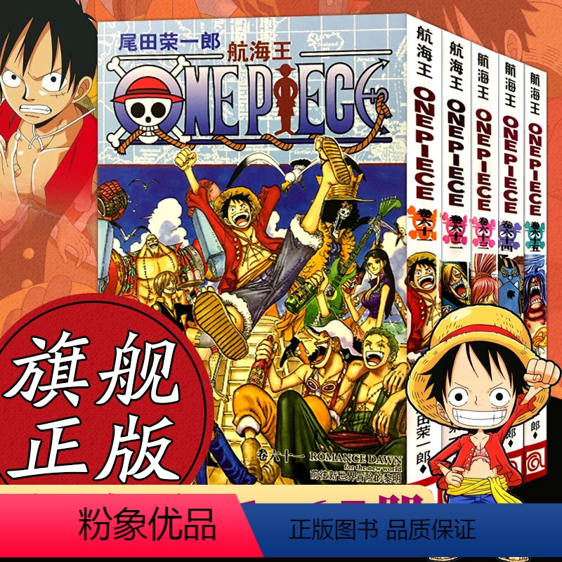 [正版]海贼王漫画书全套61-65册 航海王全5册漫画全集中文珍藏版尾田荣一郎著冒险的序幕ONE PIECE日本中高清大图