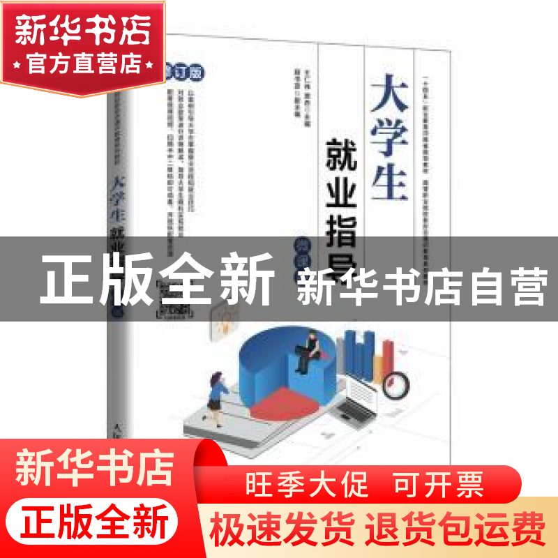 正版 大学生就业指导(微课版) 王仁伟,贾杏 人民邮电出版社 978高清大图