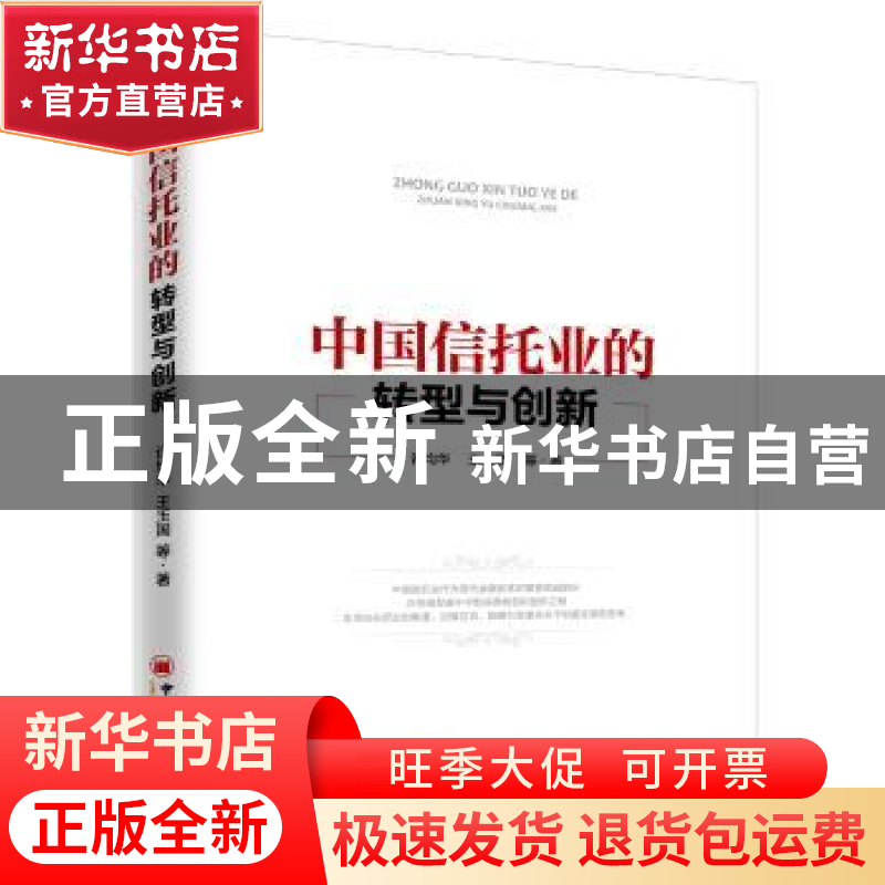 正版 中国信托业的转型与创新 许均华,王玉国等著 中国经济出版