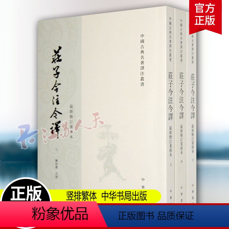 [正版]庄子今注今译 上中下 全三3册 陈鼓应 竖排繁体 中华书局 9787101003888名著四大古典哲学国学世界