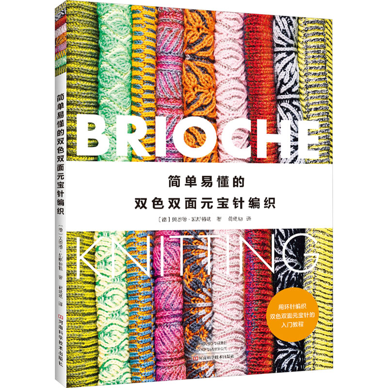 [M]简单易懂的双色双面元宝针编织-9787572513336高清大图
