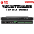 惠度（HuiDu）SC-0808DW专业网络型数字音频处理录音棚广播会议音频设备处理器16进16出Dante网络音频传输