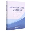 新时代宣传思想工作创新与广播电视发展