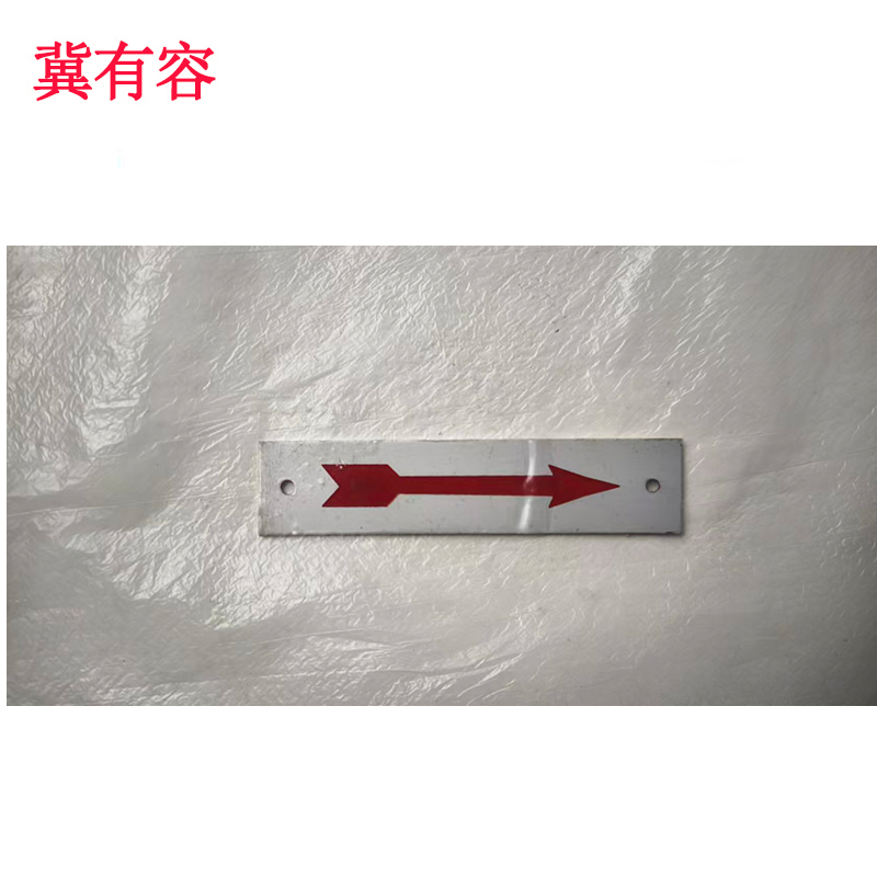 冀有容 铝标牌 1.6*70mm 个高清大图
