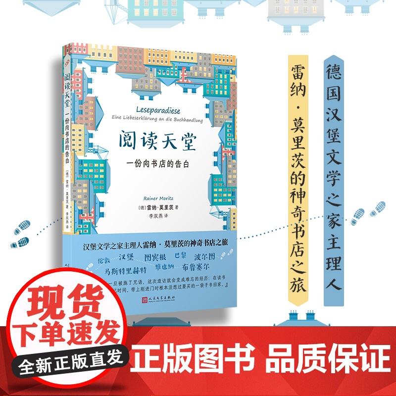 阅读天堂:一份向书店的告白(汉堡文学之家主理人雷纳·莫里茨的神奇书店之旅,带上这本书,发现最美书店)高清大图