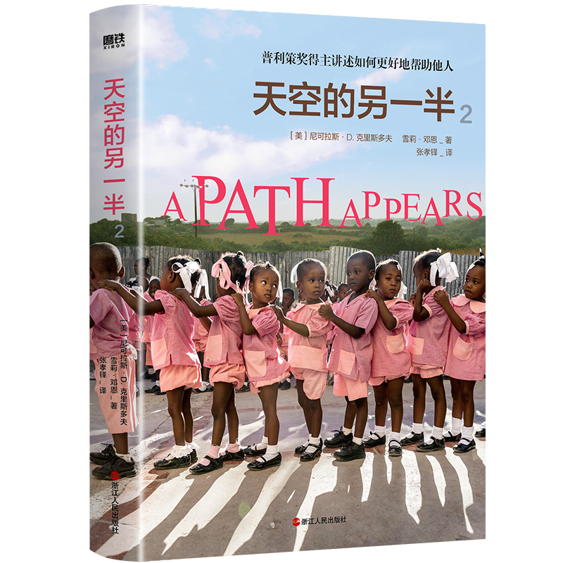 [正版]2册天空的另一半 1-2 策新闻奖伉俪得主走访亚非拉国家二十余年代表作 图书 书籍高清大图