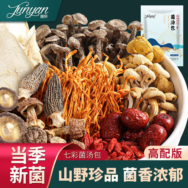 菌妍七彩菌汤包60g菌菇汤料包羊肚菌虫草花竹荪鹿茸菇姬松茸香菇等组合菌包