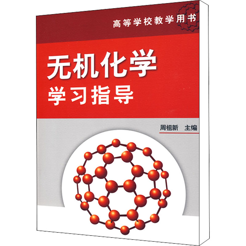 【M】无机化学学习指导-9787122058553