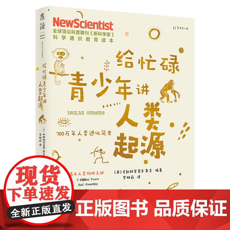 给忙碌青少年讲人类起源 700万年人类进化简史 高分学生在看的科普通识课 一本书打通一门未来热门学科提升中小学生科学思维高清大图