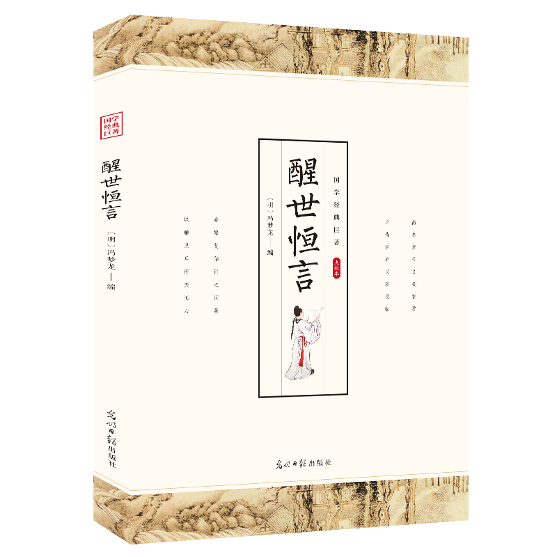 正版新书]醒世恒言 国学经典中国古典小说中国国学著作冯梦龙经