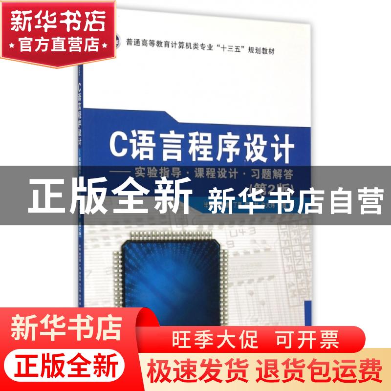 正版 C语言程序设计:实验指导·课程设计·习题解答 毕鹏【等】编 西