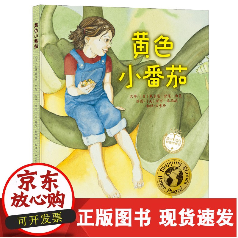 正版 B黄色小番茄儿童绘本绘本故事书3 6岁绘本故事儿童卡通漫画书童书少儿图画故图书书 无著 摘要书评在线阅读 苏宁易购图书