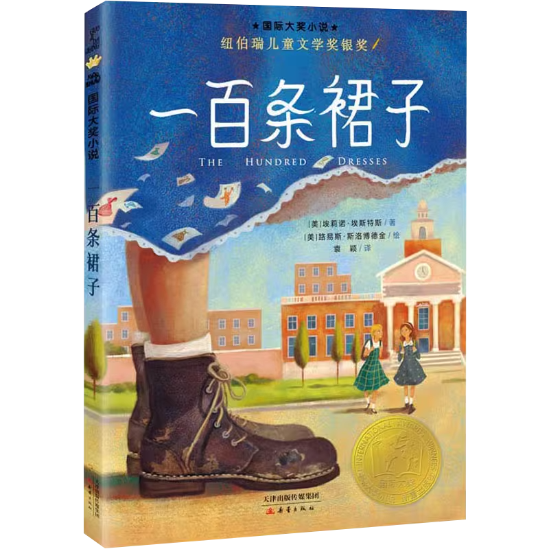 风之王 [正版]一百条裙子纽伯瑞国际大奖儿童文学小说系列全套集升级版小学生三四五六年级课外阅读经典书籍新蕾出版社目常青藤
