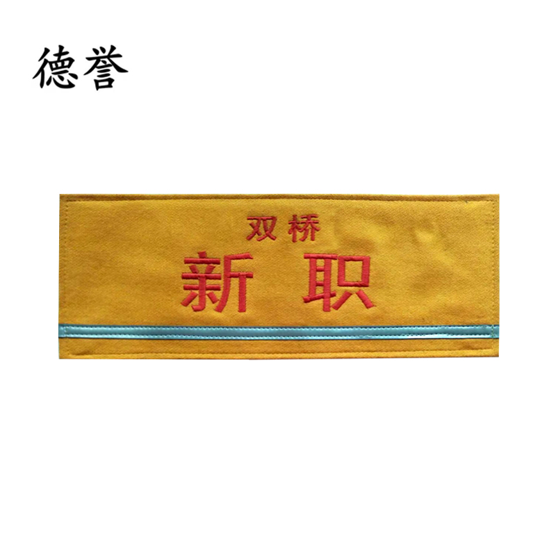 德誉袖标长340mm*宽130mm长方形个高清大图