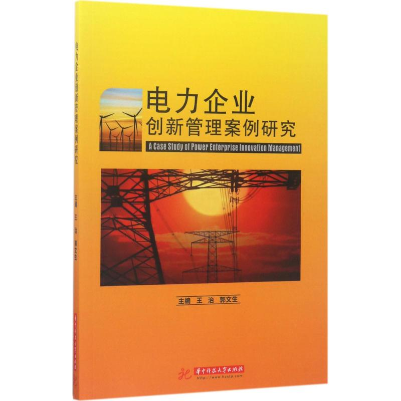 正版新书】电力企业创新管理案例研究王治9787568026512