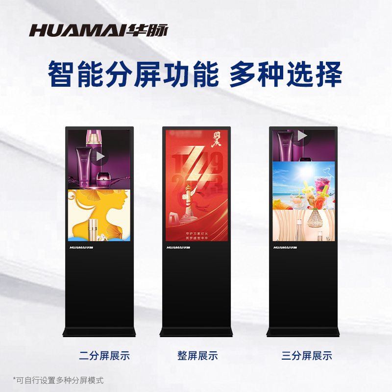 华脉(HUAMAI)43英寸高清立式广告机windows电脑款宣传数字标牌(带触摸)HM-DG43LH高清大图