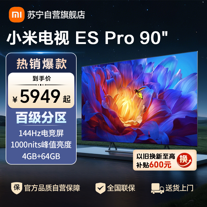小米电视90英寸ES pro90智能游戏电视机4K超高清客厅巨幕大屏液晶大尺寸家用彩电以旧换新