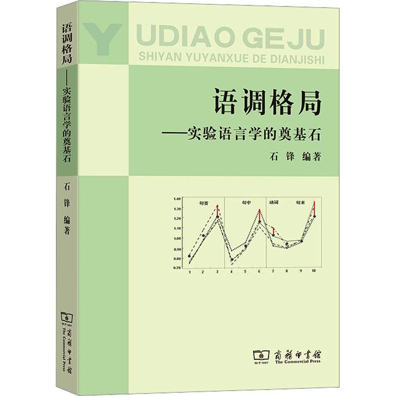 [M]语调格局——实验语言学的奠基石-9787100092906高清大图
