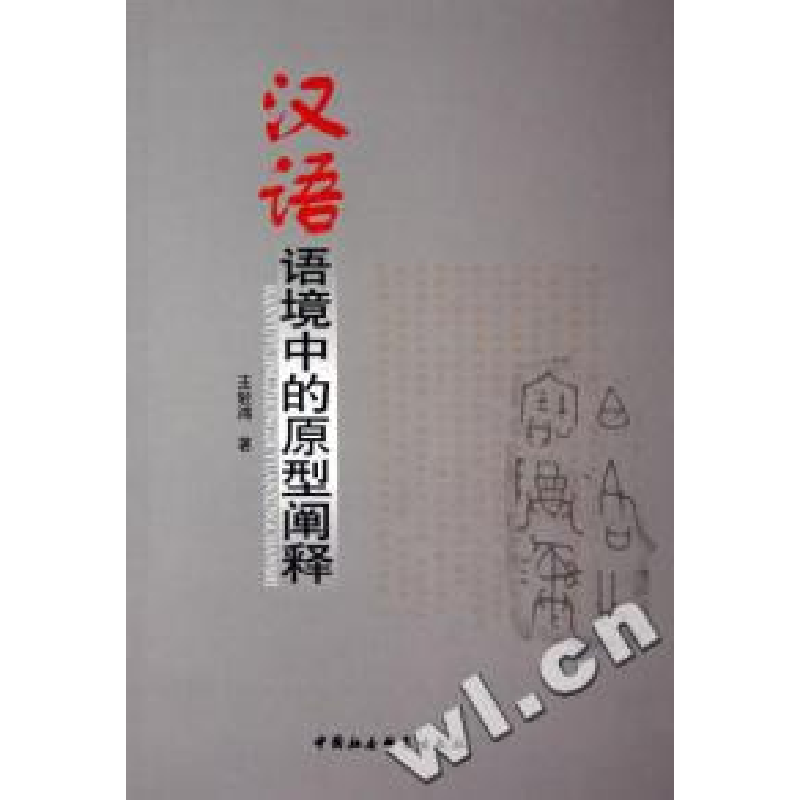 正版新书】汉语语境中的原型阐释王轻鸿9787500450641