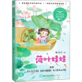 荷叶娃娃（小学语文同步阅读书系）