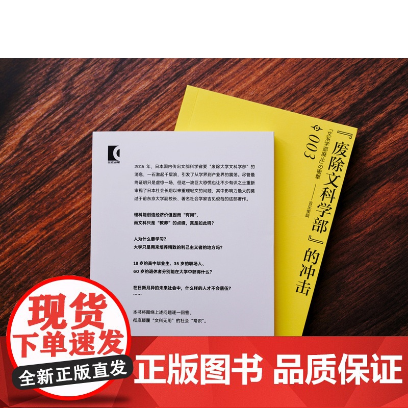 “废除文科学部”的冲击 译文坐标 [日]吉见俊哉 著 王京,史歌 译 透视“文科无用论” 上海译文出版社 正版高清大图