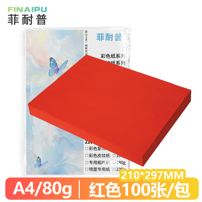 菲耐普 彩色复印纸 彩纸 A4 红色 包
