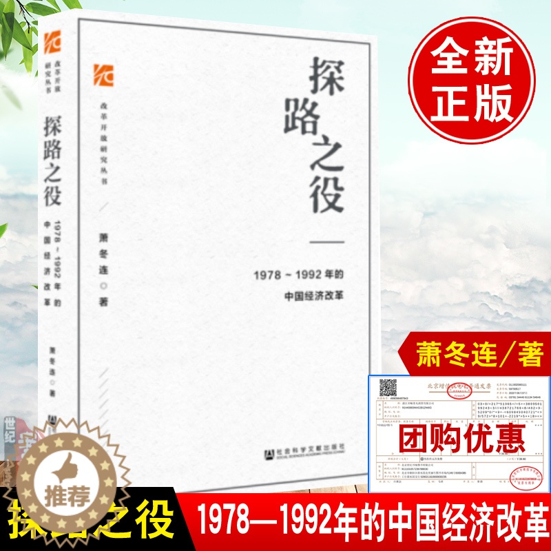 【醉染正版】探路之役 筚路维艰正版1978-1992年的中国经济改革萧冬连改革开放研究丛书历史书籍中国经济体制改革研究社