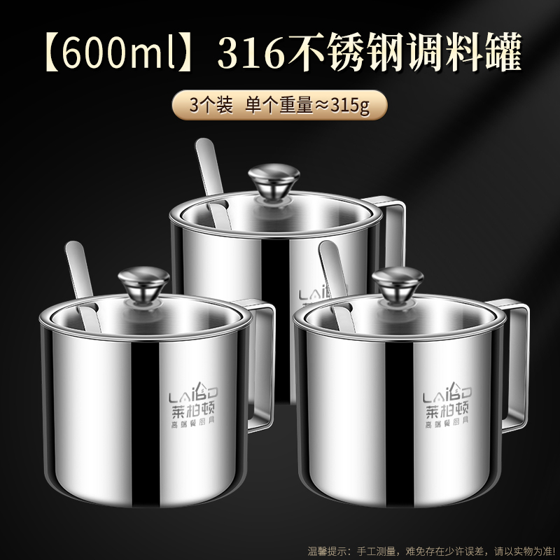 莱柏顿316不锈钢调料盒套装家用分装瓶厨房盐罐调料收纳盒辣椒油调味罐 600ml【3个】316钢调料罐