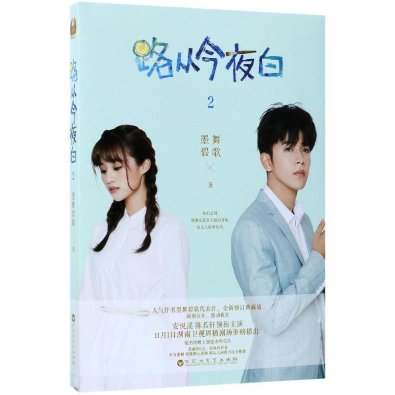 正版新书】路从今夜白(2)墨舞碧歌9787550025042