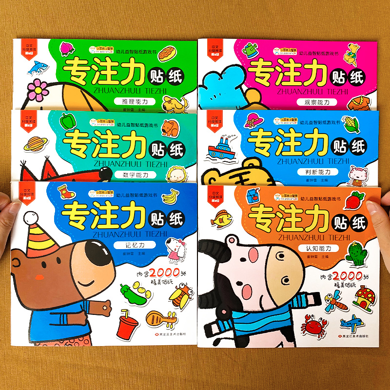 [正版]全套6册 儿童脑力训练贴纸书 宝宝3-6岁专注力训练全脑开发贴贴画培养孩子提高注意力益智游戏书幼儿早教书籍学前高清大图