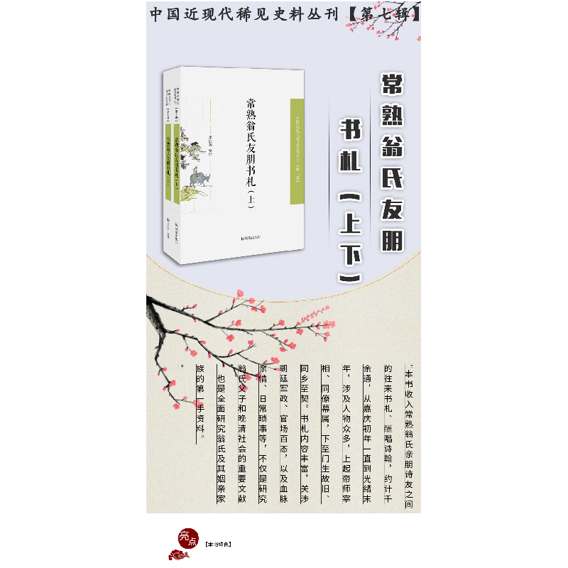 正版新书]常熟翁氏友朋书札(全2册)李红英整理9787550632462高清大图