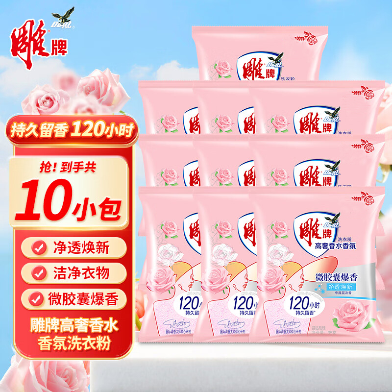 雕牌高奢洗衣粉35g*10袋