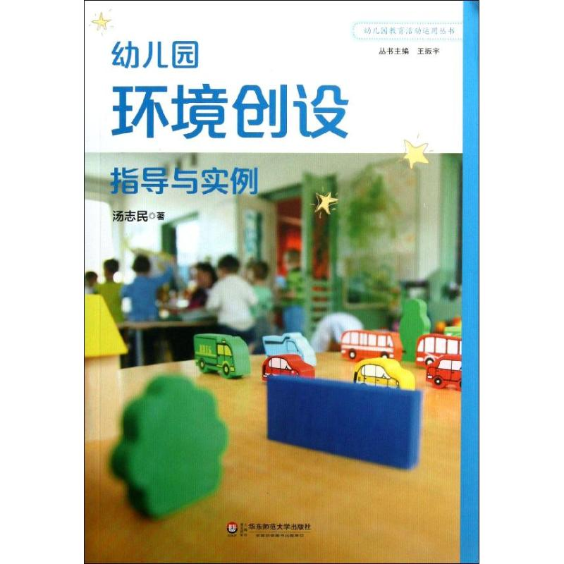 醉染图书幼儿园环境创设指导与实例9787567501416高清大图
