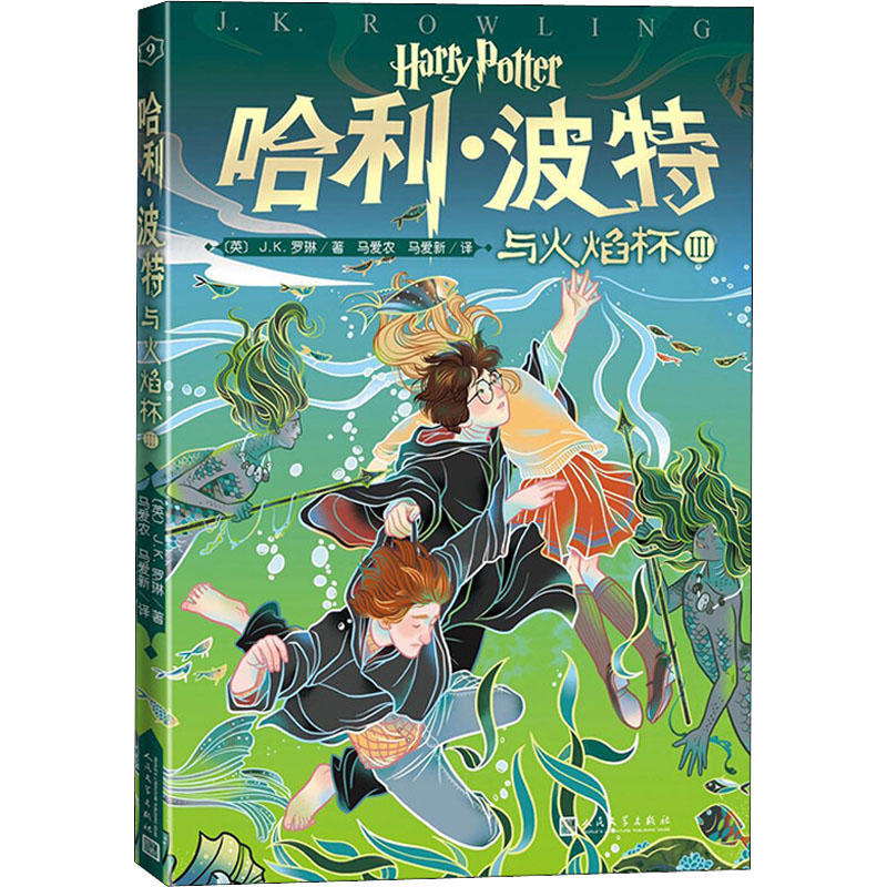 [M]哈利·波特与火焰杯 3-9787020153046