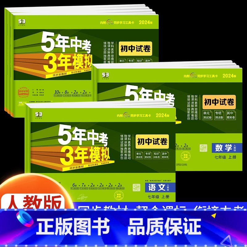 [人教版]语文 七年级上 [正版]2024新版五年中考三年模拟七年级上册测试卷全套5年中考3年模拟八九年级下册语文数学英高清大图