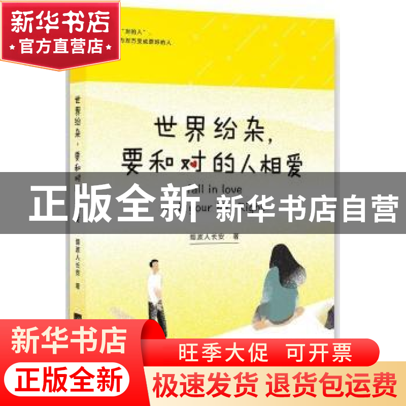 正版 世界纷杂,要和对的人相爱 烟波人长安著 江苏凤凰文艺出版