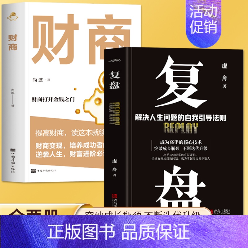【正版】全2册 复盘+财商 实现财务资料的28堂极简理财课 财富自由之路金融理财经济投资书籍 成功法则思维逻辑训练提高情