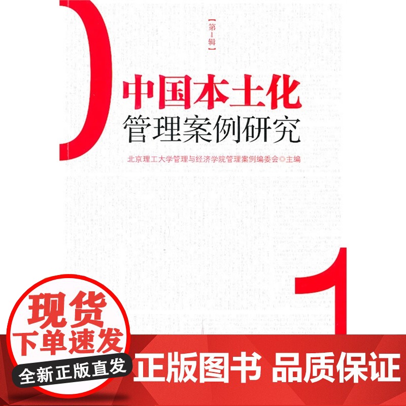 中国本土化管理案例研究 (第一辑) 正版书籍高清大图