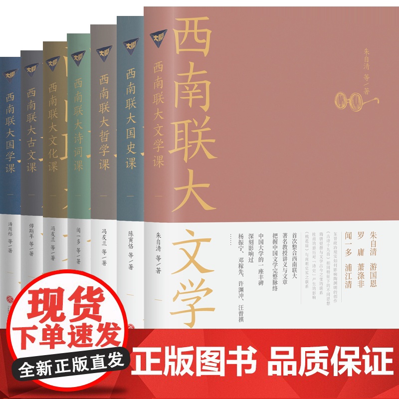 西南联大通识课(全七册,纪念西南联大建校85周年!)高清大图