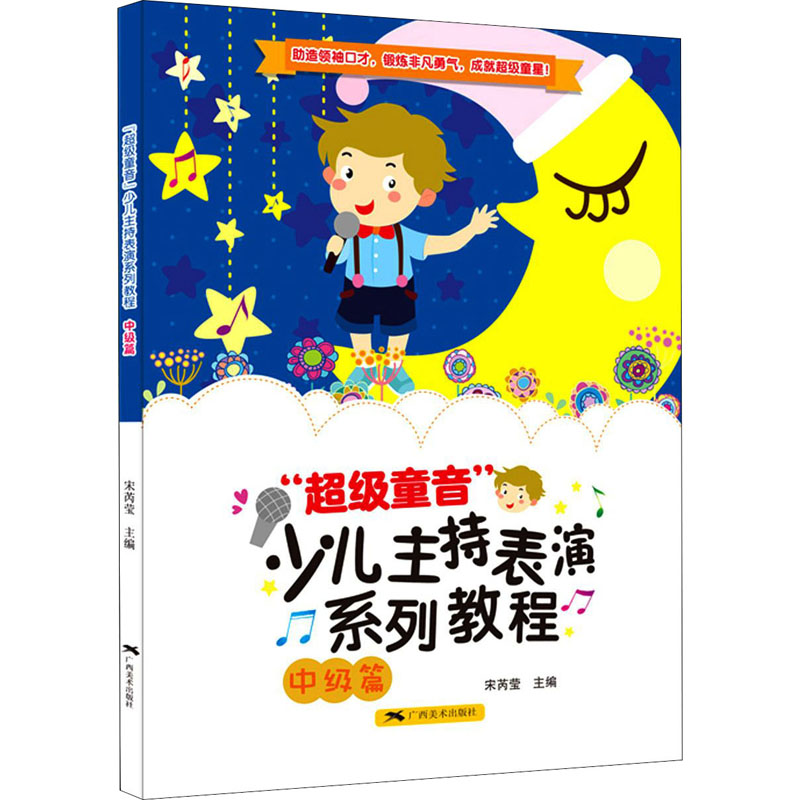 [M]“超级童音”少儿主持表演系列教程 中级篇-9787549423934高清大图