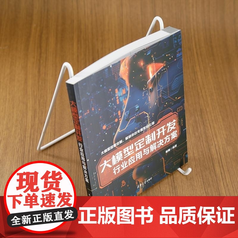 [正版新书]大模型定制开发 行业应用与解决方案 崔皓 清华大学出版社高清大图