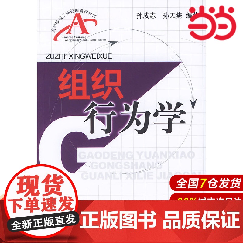 组织行为学——高等院校工商管理系列教材.孙成志,孙天隽 编著/9787504935137中国金融出版社高清大图