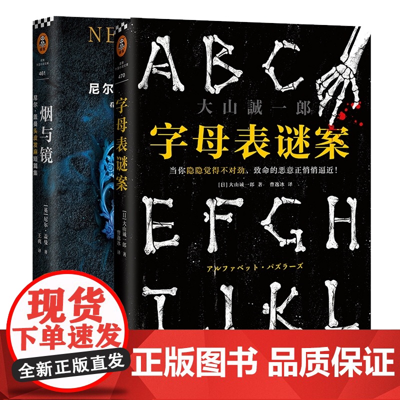 字母表谜案 大山诚一郎作品+烟与镜 尼尔·盖曼头皮发麻短篇集 (共二册) 侦探悬疑科幻小说书籍书高清大图