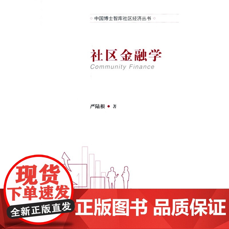 社区金融学高清大图