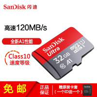 [免邮]闪迪(SanDisk)TF卡32GB读120MB/s CLASSS 10 TF手机监控记录仪内存存储卡