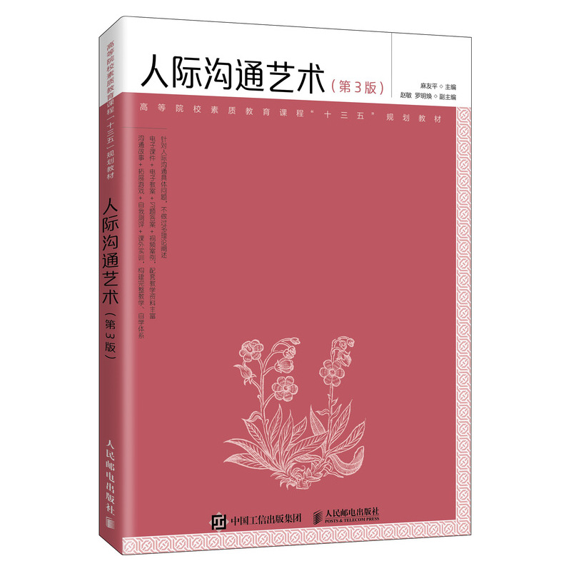 [醉染正版]人际沟通艺术 第3版 麻友平 人民邮电出版社高清大图