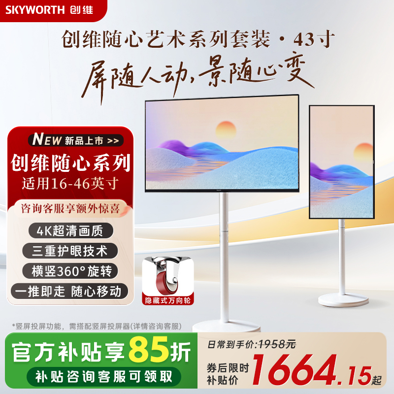 创维移动电视艺术电视 壁纸随心屏投屏可移动横屏竖屏可切换高清大图