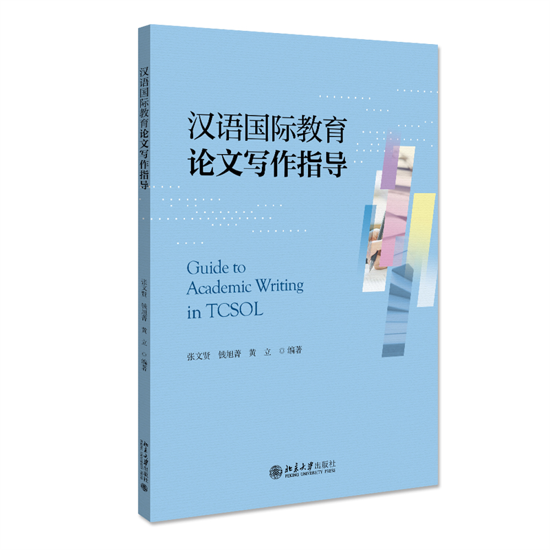 音像汉语国际教育写作指导张文贤,钱旭菁,黄立编著