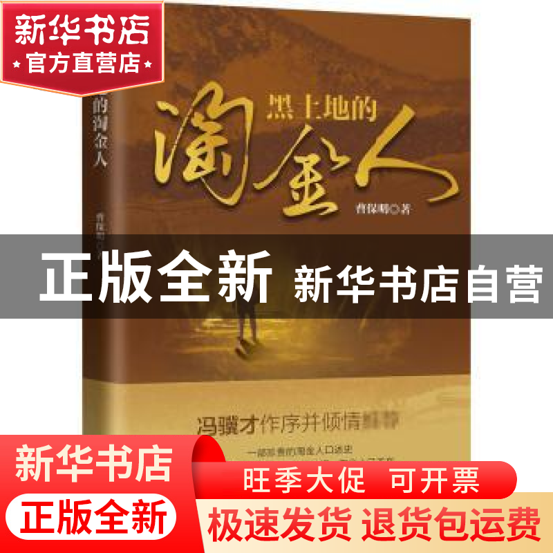 正版 黑土地的淘金人 曹保明 中国文史出版社 9787520523219 书籍高清大图